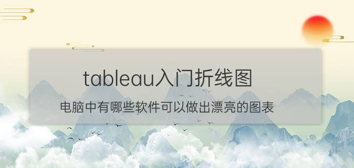 tableau入门折线图 电脑中有哪些软件可以做出漂亮的图表？